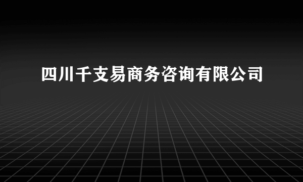 四川千支易商务咨询有限公司