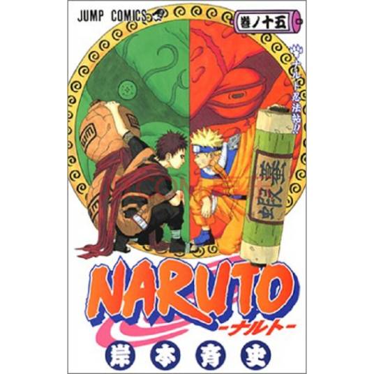 NARUTO-ナルト- 15