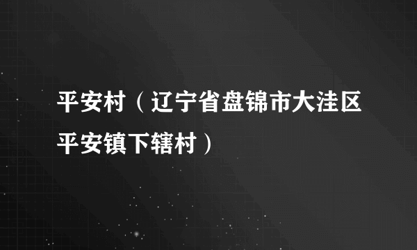 平安村（辽宁省盘锦市大洼区平安镇下辖村）