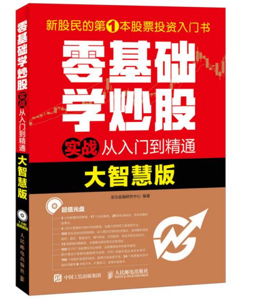 零基础学炒股实战从入门到精通（大智慧版）