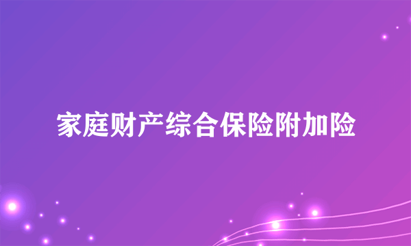 家庭财产综合保险附加险