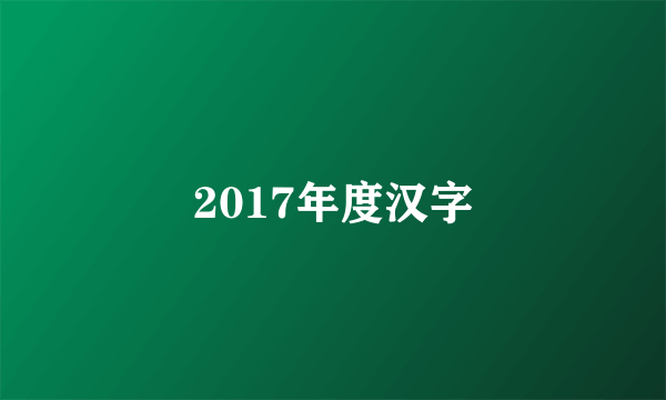 2017年度汉字