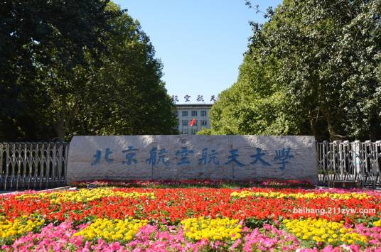 北京航空航天大学软件学院