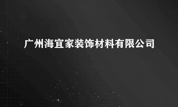 广州海宜家装饰材料有限公司