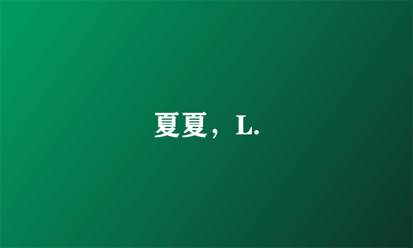 夏夏，L.