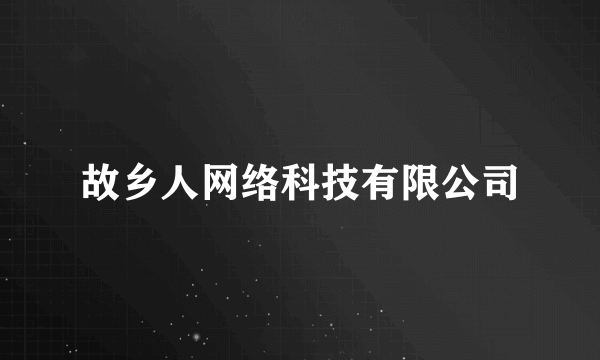 故乡人网络科技有限公司