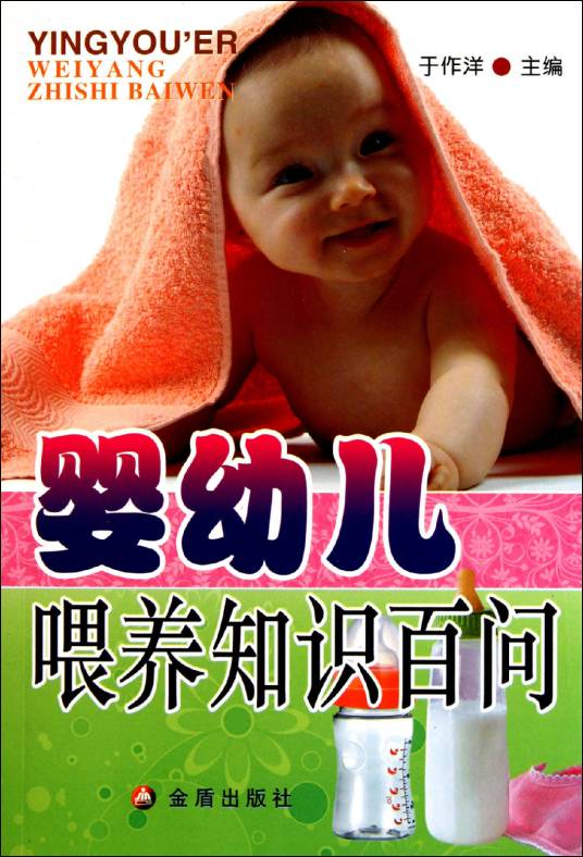 婴幼儿喂养知识百问