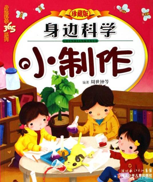 身边科学小制作