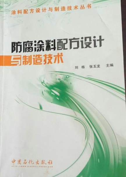 防腐涂料（2008年中国石化出版社出版图书）