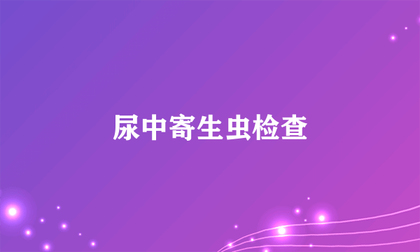 尿中寄生虫检查