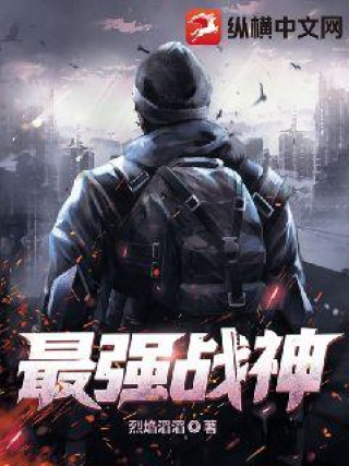 最强战神（烈焰滔滔创作的都市娱乐类网络小说）