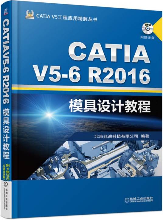 CATIAV5-6R2016模具设计教程