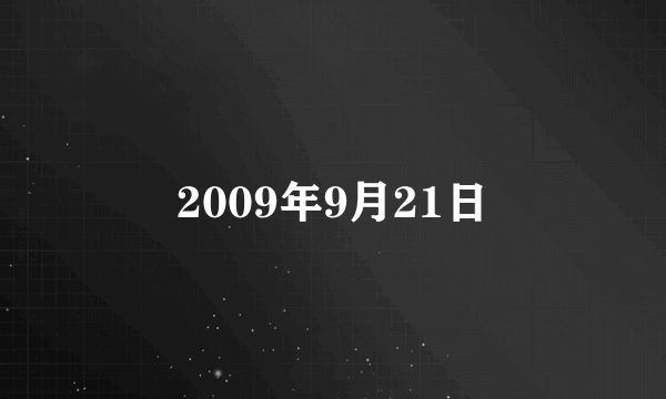 2009年9月21日