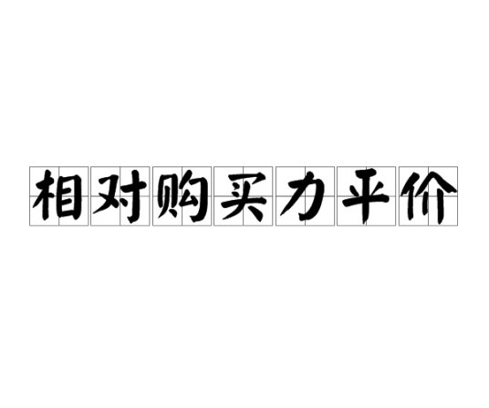 相对购买力平价