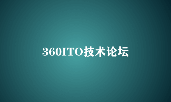 360ITO技术论坛