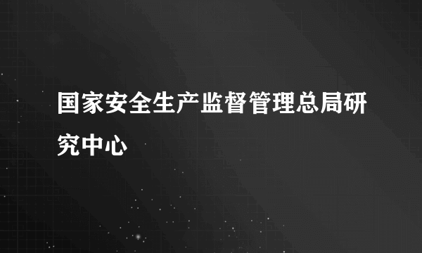 国家安全生产监督管理总局研究中心