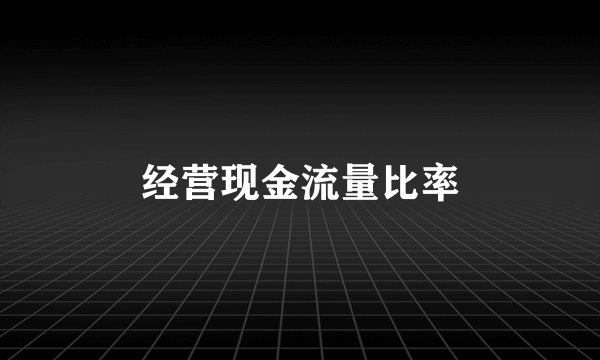 经营现金流量比率