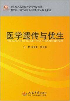 医学遗传与优生（2011年人民军医出版社出版的图书）