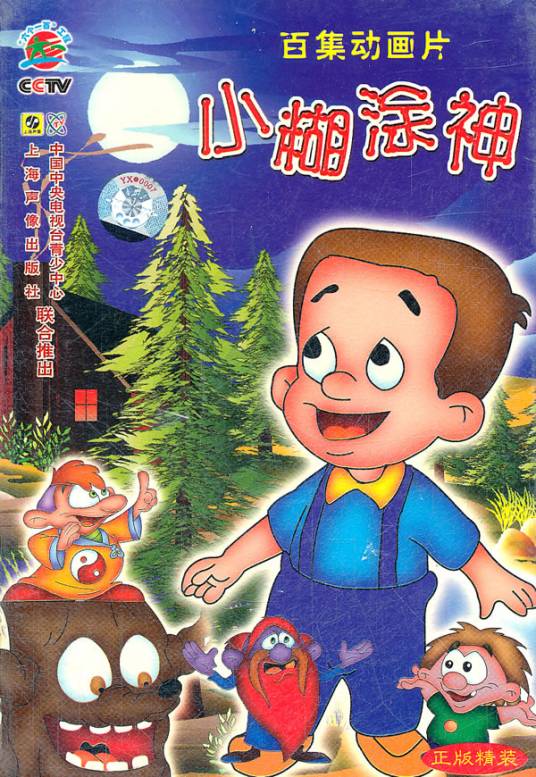 小糊涂神（1998年中央电视台制作动画片）