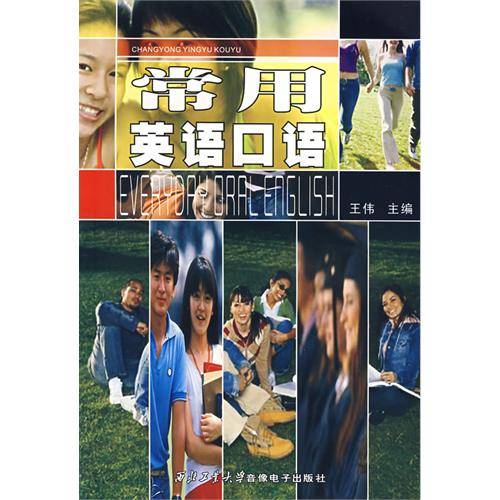 常用英语口语（2007年西北工业大学音像出版社出版的图书）