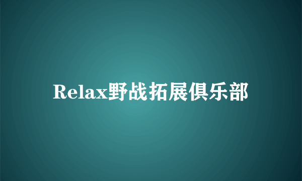 Relax野战拓展俱乐部