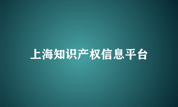 上海知识产权信息平台