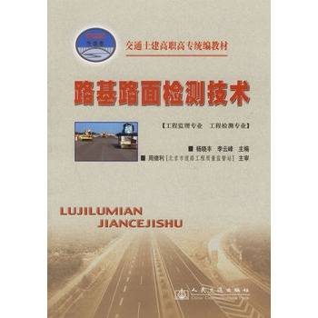 路基路面检测技术（2006年人民交通出版社出版的图书）