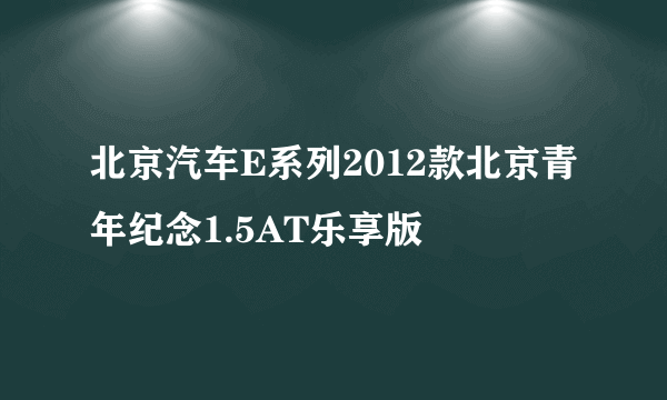 北京汽车E系列2012款北京青年纪念1.5AT乐享版