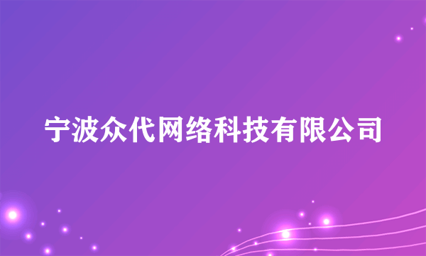 宁波众代网络科技有限公司