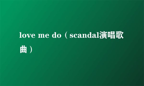 love me do（scandal演唱歌曲）