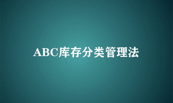 ABC库存分类管理法