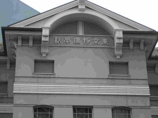 东京物理学校