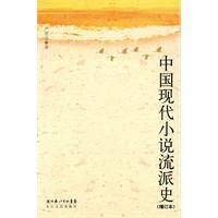 中国现代小说流派史（2009年长江文艺出版社出版的图书）