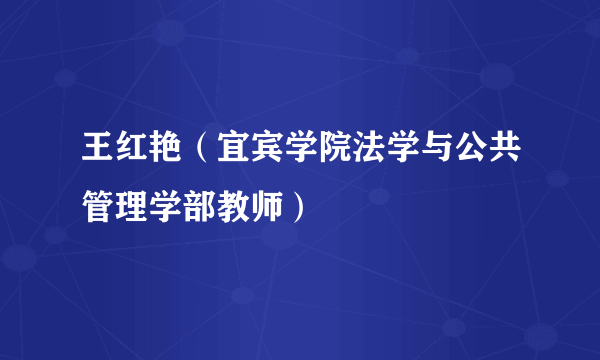 王红艳（宜宾学院法学与公共管理学部教师）