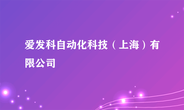 爱发科自动化科技（上海）有限公司