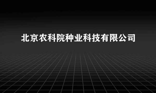 北京农科院种业科技有限公司