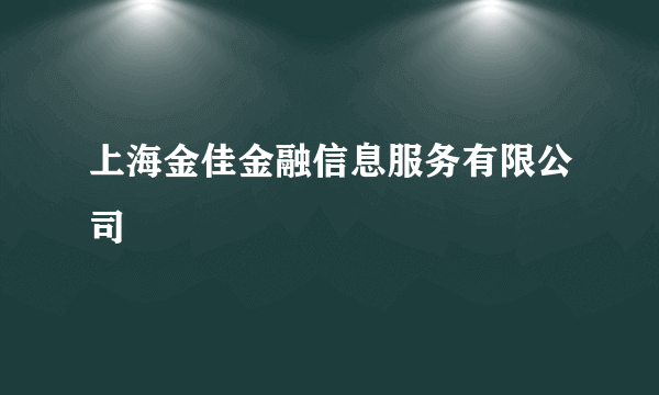 上海金佳金融信息服务有限公司