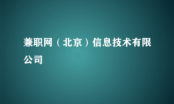 兼职网（北京）信息技术有限公司