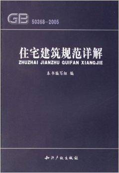 住宅建筑规范详解