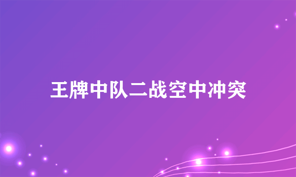 王牌中队二战空中冲突