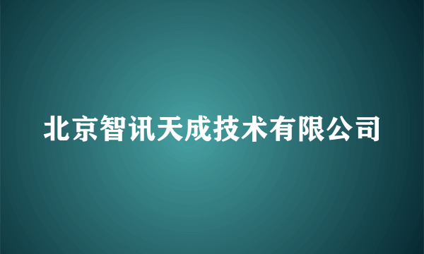 北京智讯天成技术有限公司