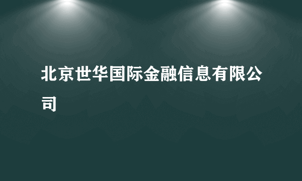 北京世华国际金融信息有限公司