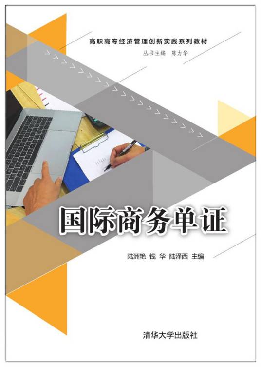 国际商务单证（2017年12月清华大学出版社出版的图书）