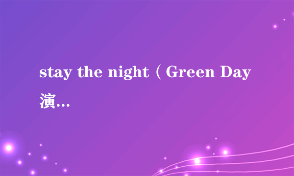 stay the night（Green Day演唱歌曲）