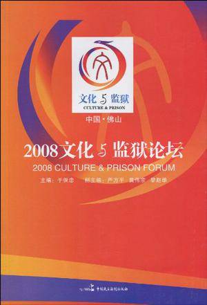 2008文化与监狱论坛