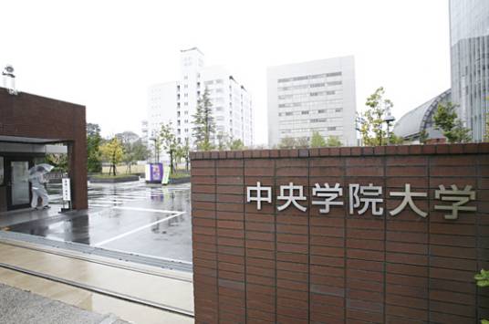 中央学院大学