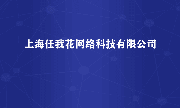 上海任我花网络科技有限公司