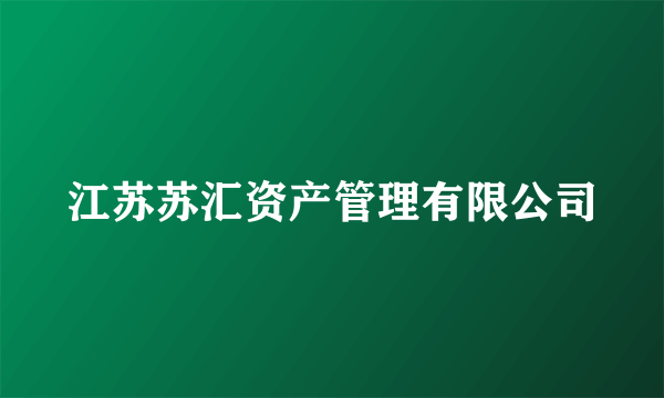 江苏苏汇资产管理有限公司