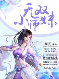 无双小师妹（小说）