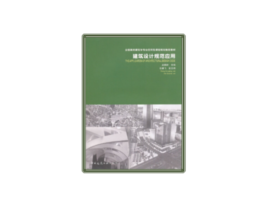 建筑设计规范应用（2008年中国建筑工业出版社出版的图书）